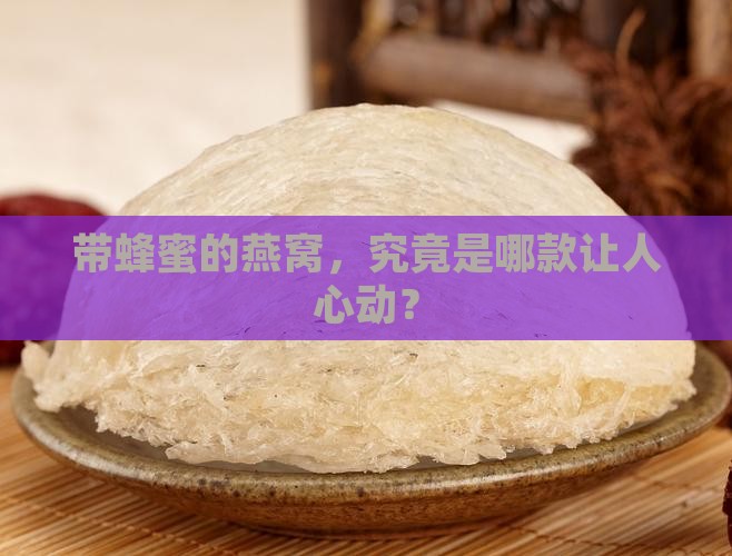 带蜂蜜的燕窝是什么牌子