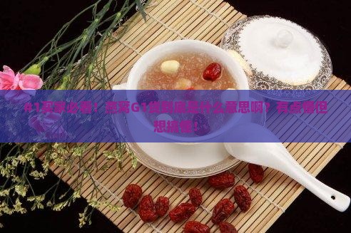 燕窝G1货是什么意思