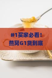 燕窝G1货是什么意思