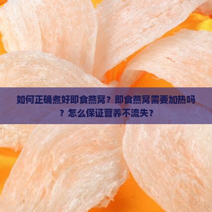 即食燕窝速食怎么煮好