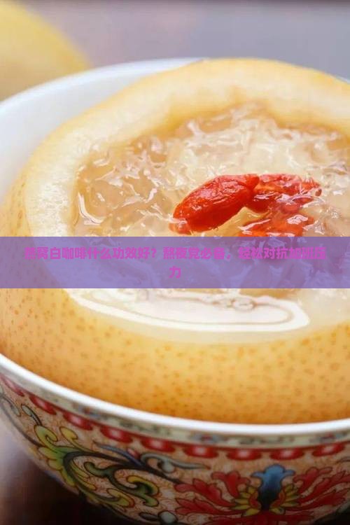 燕窝白咖啡什么功效好