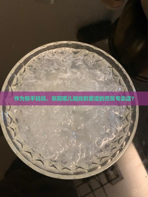 阜阳燕窝专卖店在哪里