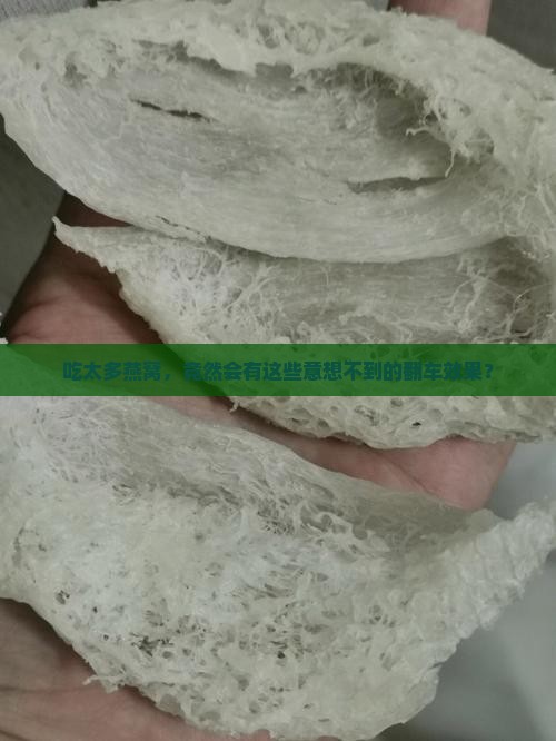 燕窝过量有什么副作用