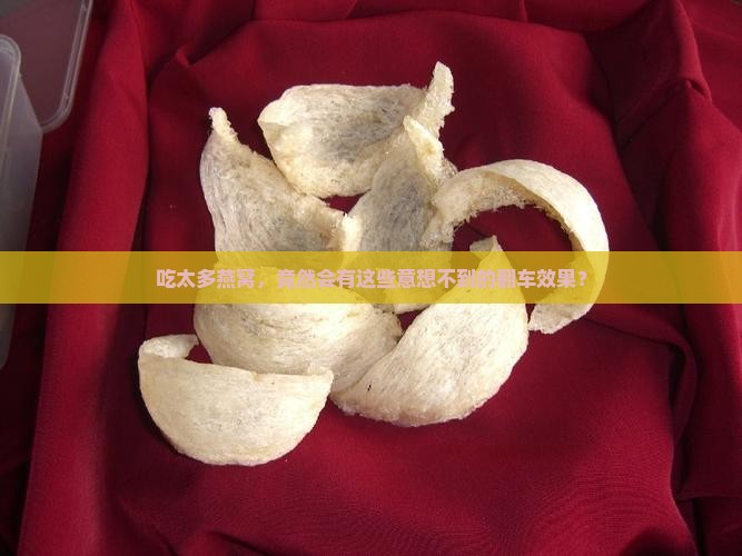 燕窝过量有什么副作用