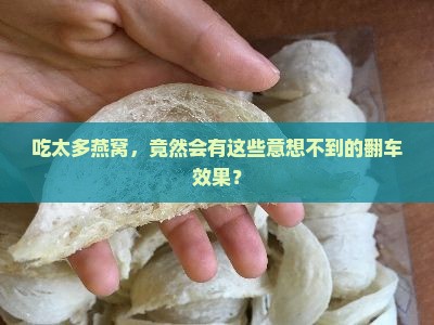 燕窝过量有什么副作用