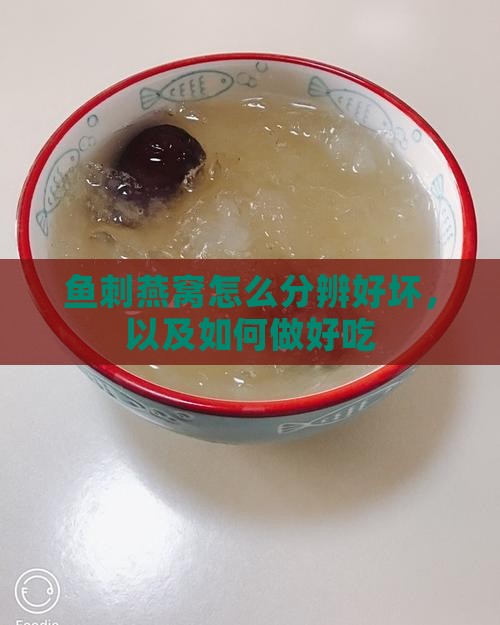 鱼刺燕窝怎么分辨好坏