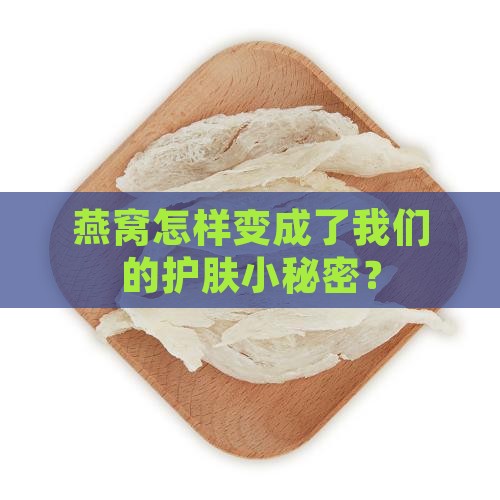 燕窝护肤单品是什么东西