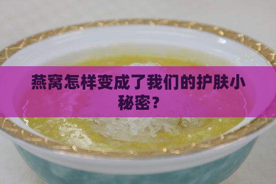 燕窝护肤单品是什么东西