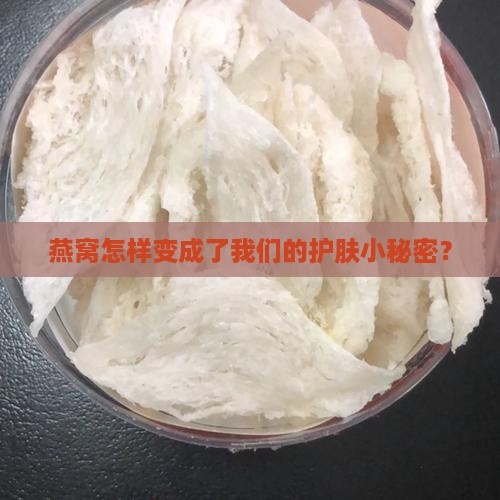 燕窝护肤单品是什么东西