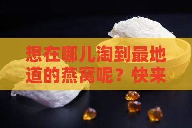 燕窝要哪里买的正宗些呢