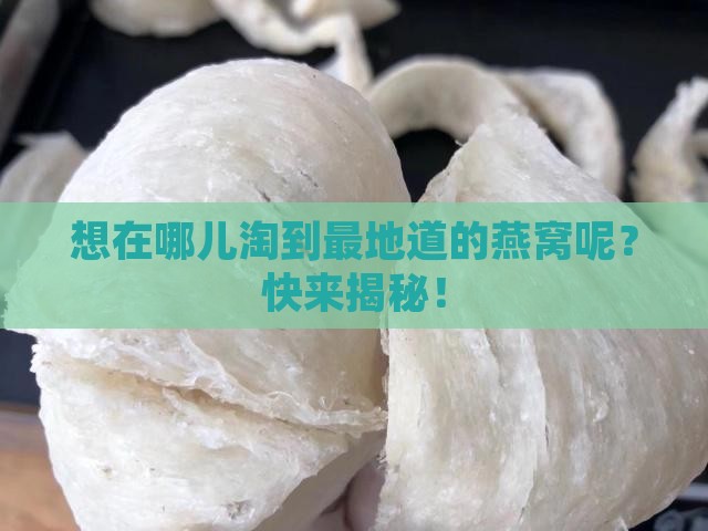 燕窝要哪里买的正宗些呢