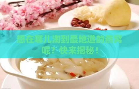 燕窝要哪里买的正宗些呢