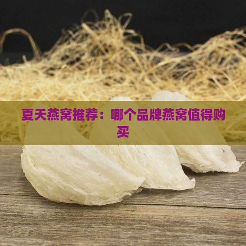 染色燕窝推荐夏天用什么