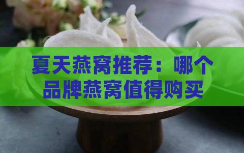 染色燕窝推荐夏天用什么