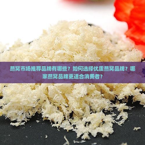 燕窝市场推荐品牌有哪些