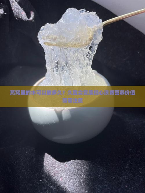 燕窝里的水可以放多久