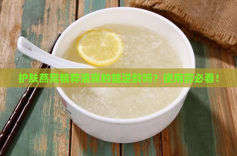 护肤燕窝精粹液怎么用
