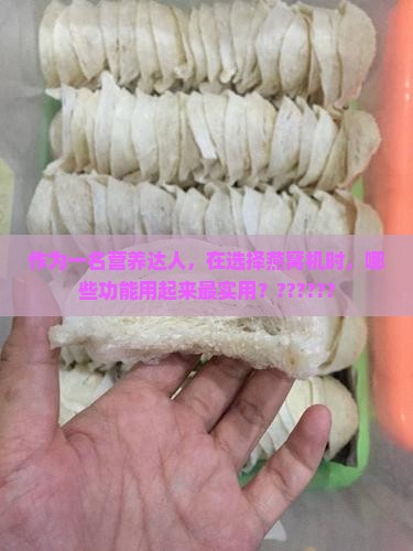 燕窝机选什么功能的好用