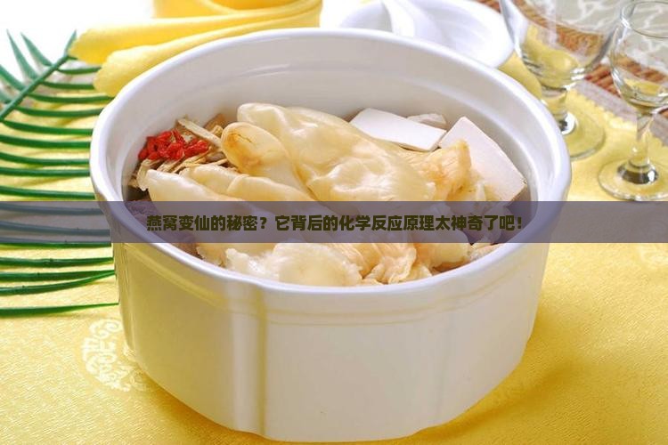 燕窝化学反应原理是什么