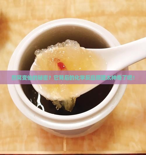 燕窝化学反应原理是什么