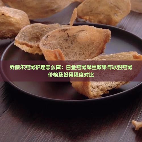 乔薇尔燕窝护理怎么做