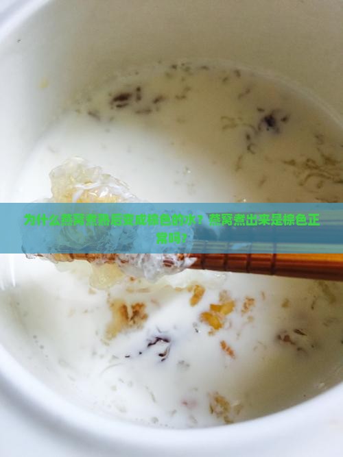 燕窝煮熟怎么是棕色的水