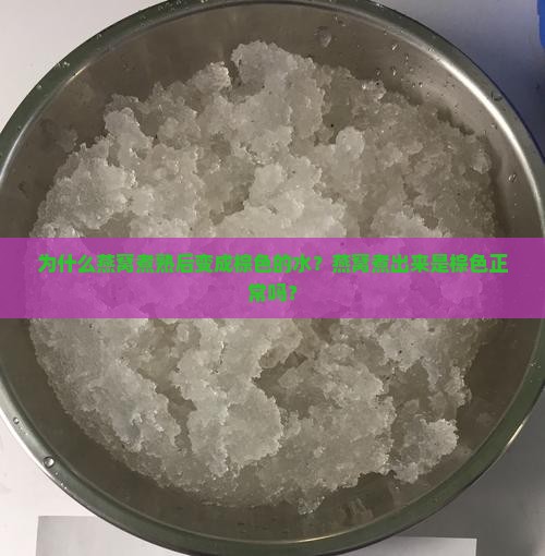 燕窝煮熟怎么是棕色的水