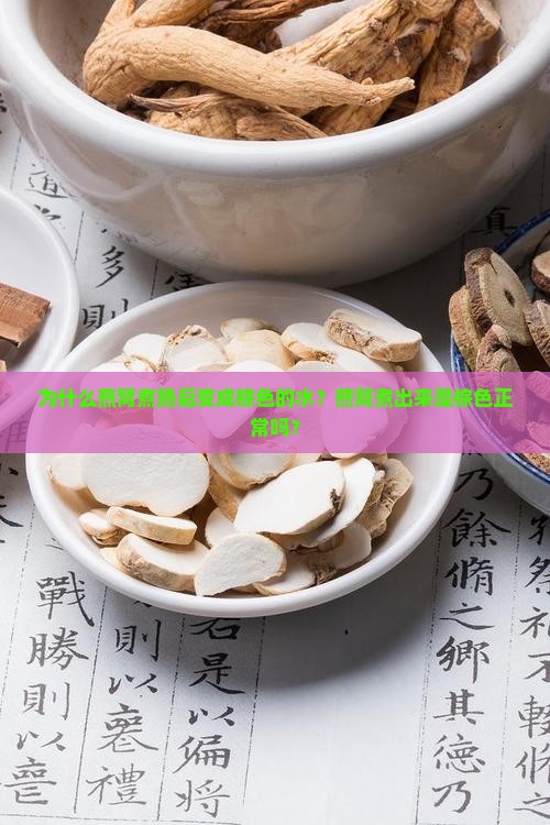 燕窝煮熟怎么是棕色的水