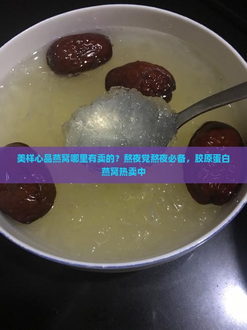 美样心品燕窝哪里有卖的