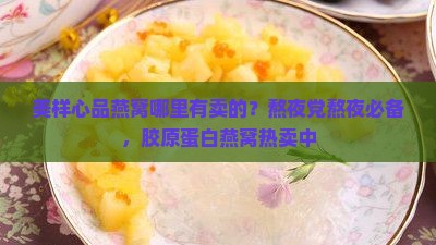 美样心品燕窝哪里有卖的