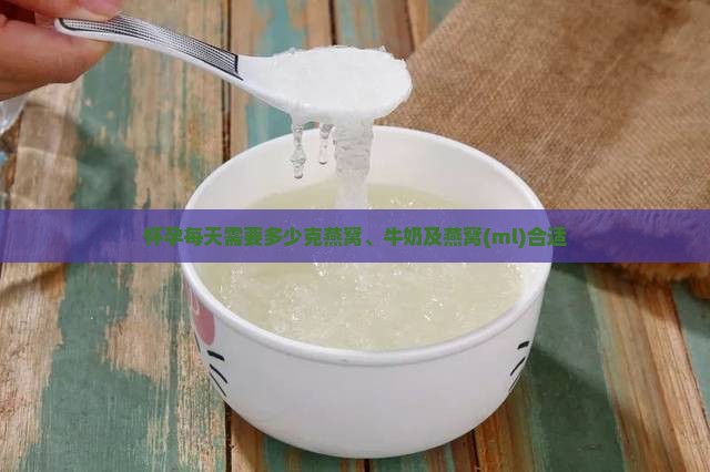 怀孕每天需要多少克燕窝 怀孕每天需要多少克燕窝