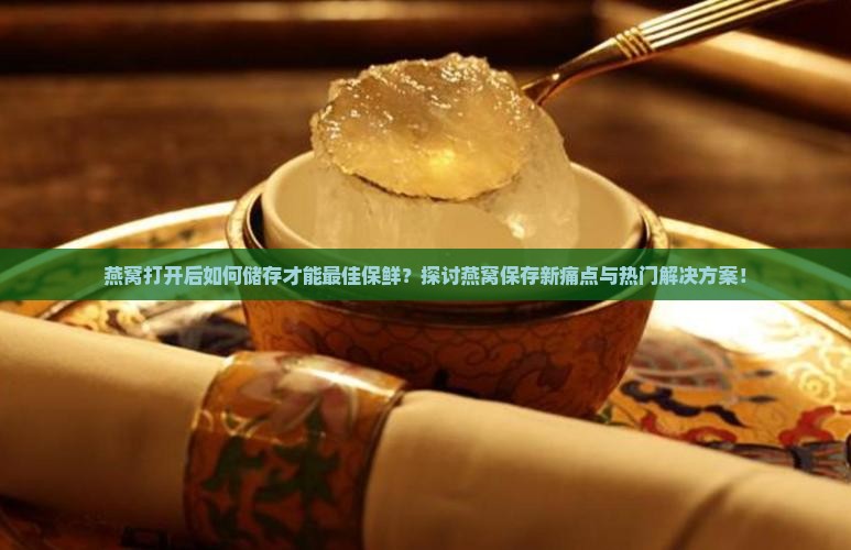 打开燕窝怎么储存最好
