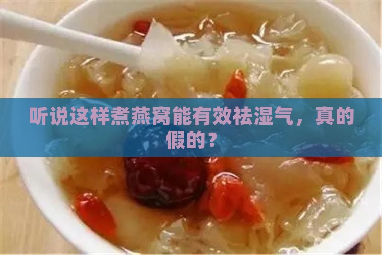 燕窝怎么煮祛湿气效果好
