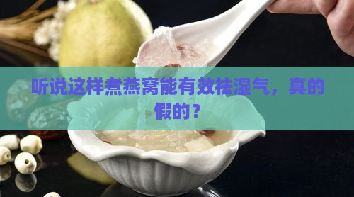 燕窝怎么煮祛湿气效果好