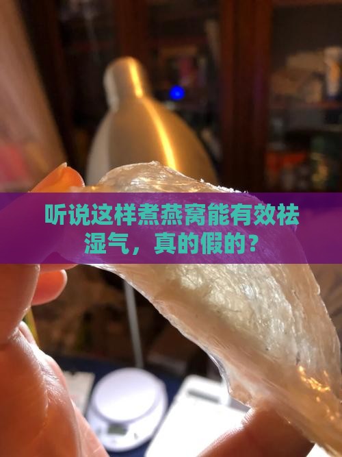 燕窝怎么煮祛湿气效果好