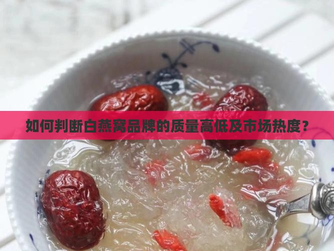 白燕窝怎么查品牌质量