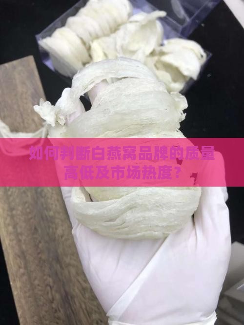 白燕窝怎么查品牌质量
