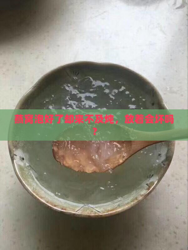 燕窝泡完不急炖怎么办呢