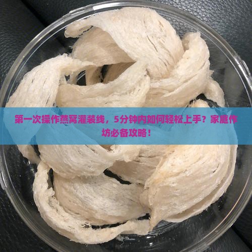 碗装燕窝灌装线怎么用