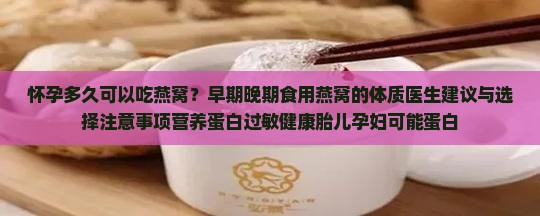 怀孕多久可以补燕窝了呢