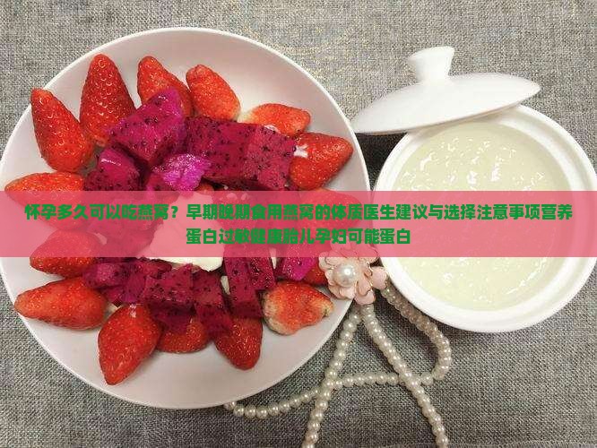 怀孕多久可以补燕窝了呢