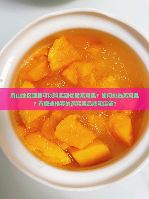 眉山哪里卖燕窝果好些呢