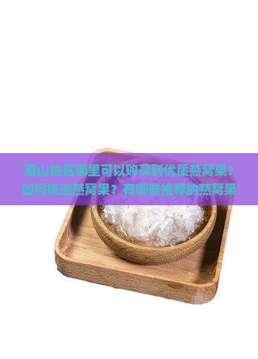 眉山哪里卖燕窝果好些呢