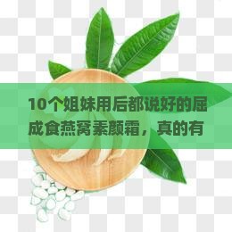 屈成食燕窝素颜霜怎么样