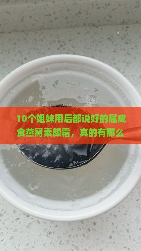 屈成食燕窝素颜霜怎么样