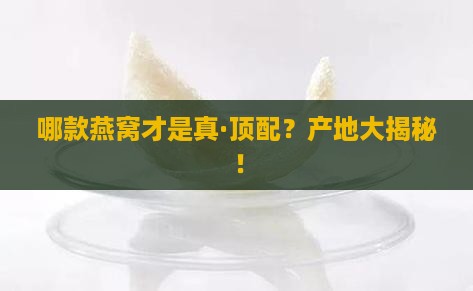 燕窝哪里产的最好最正宗