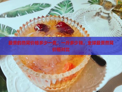 最贵的燕窝价格多少一克