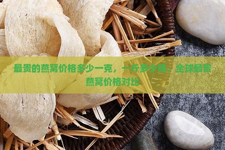 最贵的燕窝价格多少一克