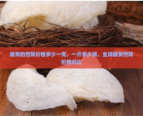 最贵的燕窝价格多少一克
