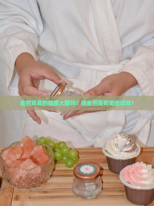 金燕窝怎么瘦大腿有用吗